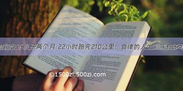 陈意涵生下儿子两个月 22小时跑完210公里：自律的人生到底有多可怕