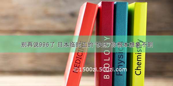 别再说996了 日本临时工的“快乐”你根本想象不到