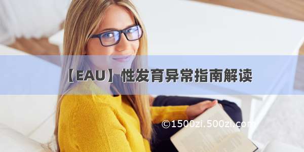 【EAU】性发育异常指南解读