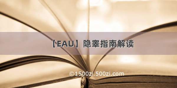 【EAU】隐睾指南解读