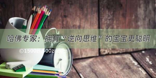 哈佛专家：拥有“逆向思维”的宝宝更聪明