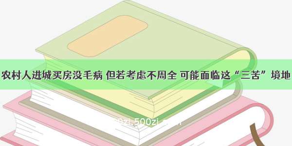 农村人进城买房没毛病 但若考虑不周全 可能面临这“三苦”境地