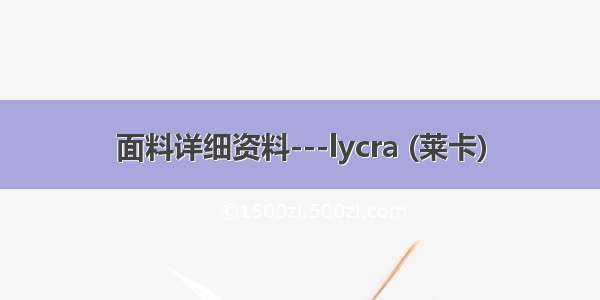 面料详细资料---lycra (莱卡)