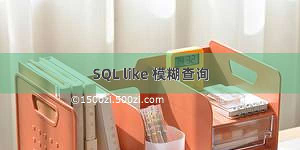 SQL like 模糊查询