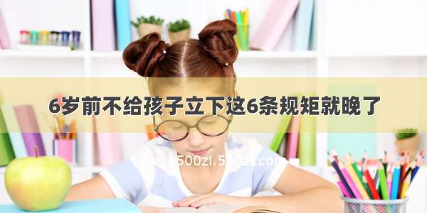 6岁前不给孩子立下这6条规矩就晚了