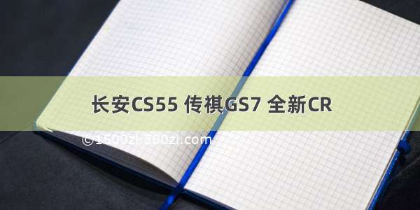 长安CS55 传祺GS7 全新CR