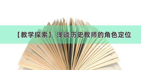 【教学探索】 浅谈历史教师的角色定位