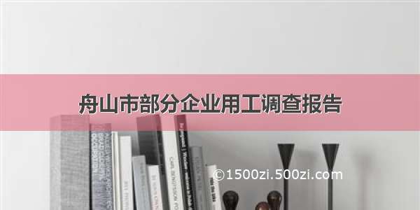 舟山市部分企业用工调查报告