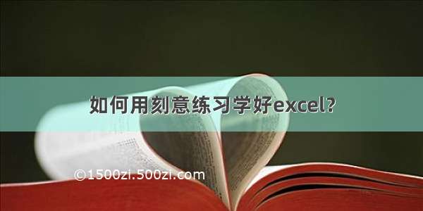 如何用刻意练习学好excel？