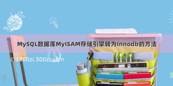 MySQL数据库MyISAM存储引擎转为Innodb的方法