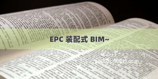 EPC 装配式 BIM~