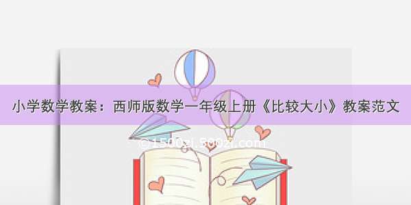 小学数学教案：西师版数学一年级上册《比较大小》教案范文