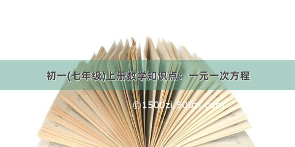 初一(七年级)上册数学知识点：一元一次方程