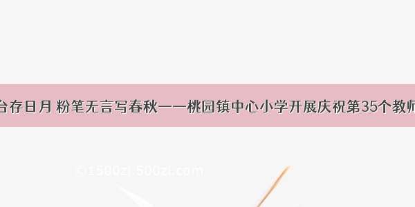 三尺讲台存日月 粉笔无言写春秋——桃园镇中心小学开展庆祝第35个教师节活动