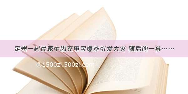 定州一村民家中因充电宝爆炸引发大火 随后的一幕……