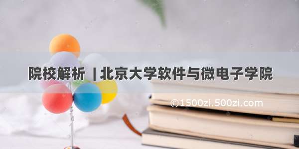 院校解析  | 北京大学软件与微电子学院