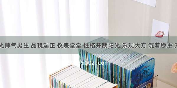 87年阳光帅气男生 品貌端正 仪表堂堂 性格开朗阳光 乐观大方 沉着稳重 文质彬彬