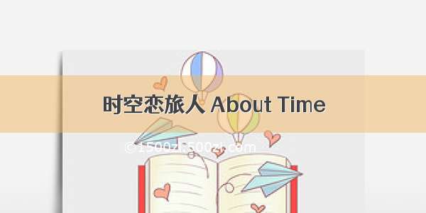 时空恋旅人 About Time