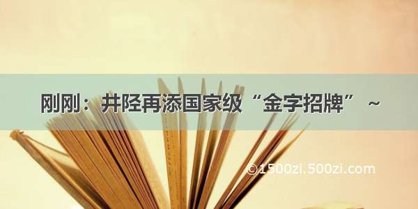 刚刚：井陉再添国家级“金字招牌”～