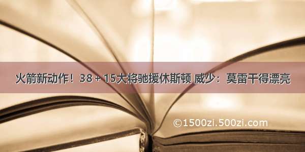 火箭新动作！38＋15大将驰援休斯顿 威少：莫雷干得漂亮