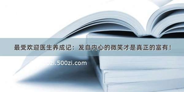 最受欢迎医生养成记：发自内心的微笑才是真正的富有！