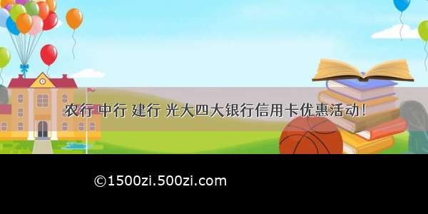 农行 中行 建行 光大四大银行信用卡优惠活动！