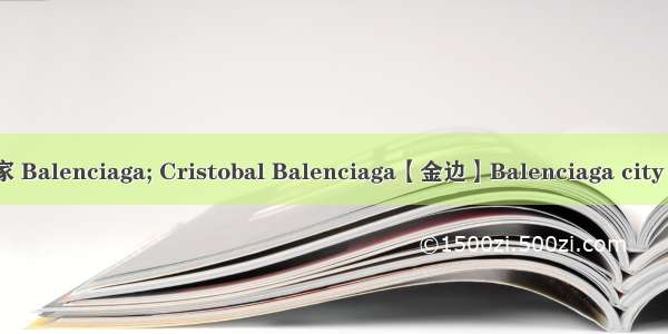 巴黎世家 Balenciaga; Cristobal Balenciaga【金边】Balenciaga city minicm
