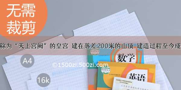 被称为“天上宫阙”的皇宫  建在落差200米的山顶  建造过程至今成谜