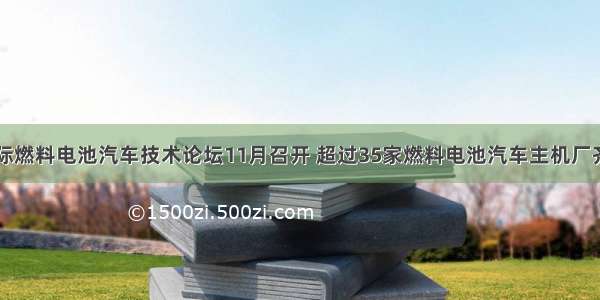 中国国际燃料电池汽车技术论坛11月召开 超过35家燃料电池汽车主机厂齐聚上海