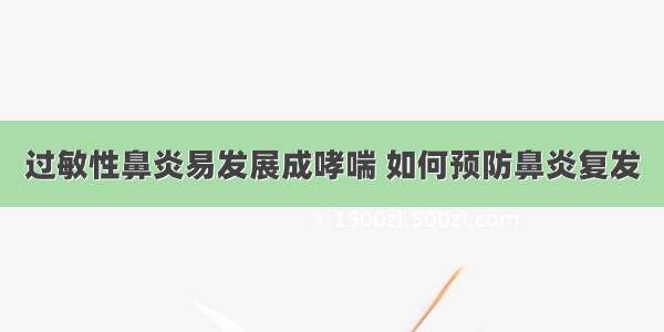 过敏性鼻炎易发展成哮喘 如何预防鼻炎复发