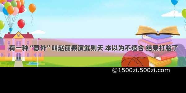 有一种“意外”叫赵丽颖演武则天 本以为不适合 结果打脸了