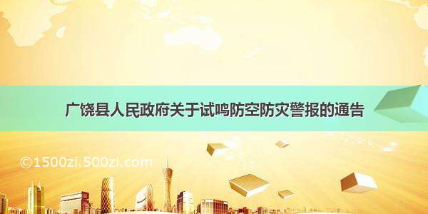 广饶县人民政府关于试鸣防空防灾警报的通告