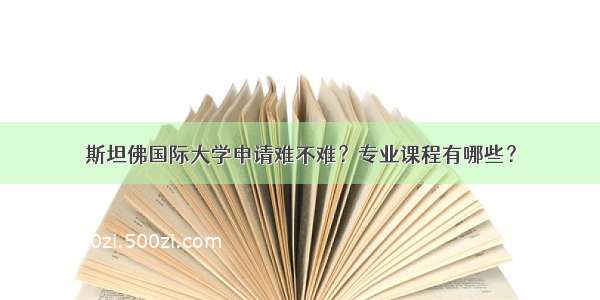 斯坦佛国际大学申请难不难？专业课程有哪些？