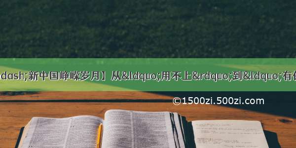 【壮丽70年·奋斗新时代——新中国峥嵘岁月】从“用不上”到“有保障”——共和国能源