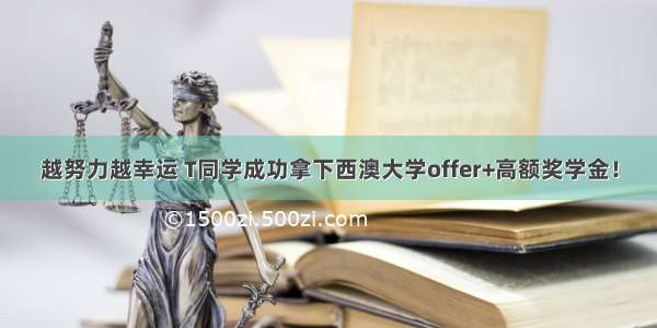 越努力越幸运 T同学成功拿下西澳大学offer+高额奖学金！