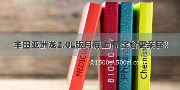 丰田亚洲龙2.0L版月底上市 定价更亲民！