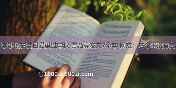 李小璐在昔日爱巢过中秋 贾乃亮发文7个字 网友：这个家没有变