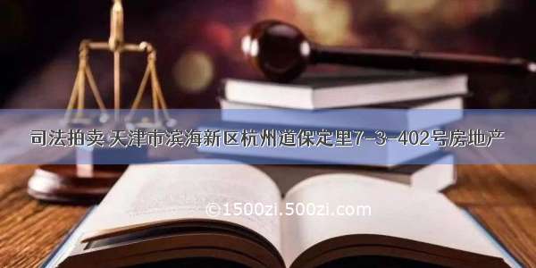 司法拍卖 天津市滨海新区杭州道保定里7-3-402号房地产