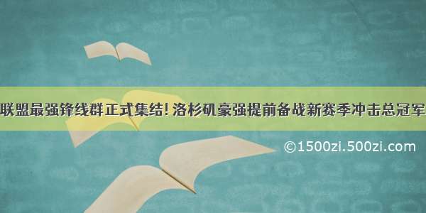 联盟最强锋线群正式集结! 洛杉矶豪强提前备战新赛季冲击总冠军