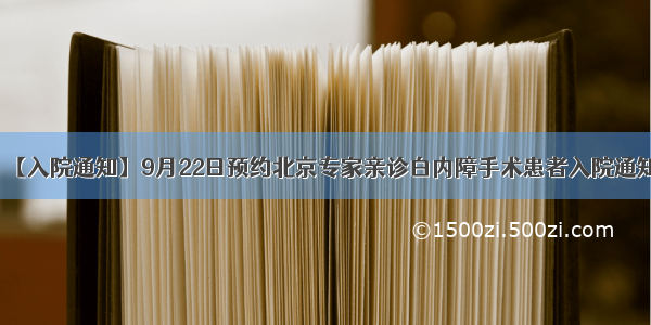 【入院通知】9月22日预约北京专家亲诊白内障手术患者入院通知
