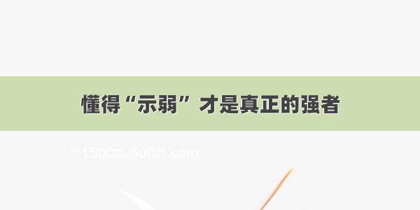 懂得“示弱” 才是真正的强者