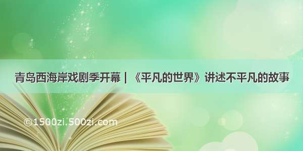 青岛西海岸戏剧季开幕 | 《平凡的世界》讲述不平凡的故事