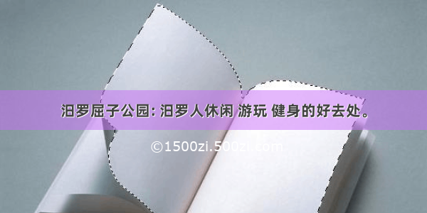 汨罗屈子公园: 汨罗人休闲 游玩 健身的好去处。