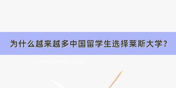 为什么越来越多中国留学生选择莱斯大学？