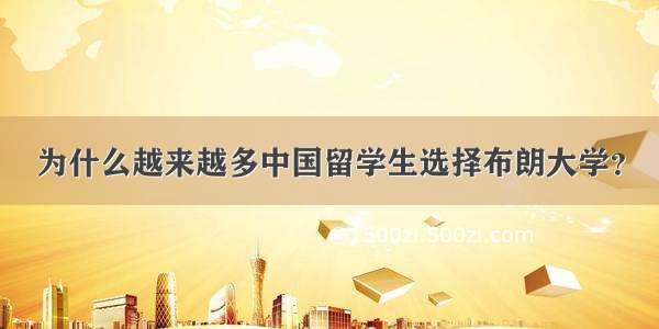 为什么越来越多中国留学生选择布朗大学？