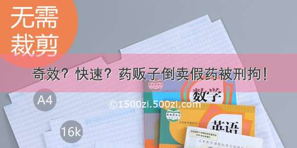 奇效？快速？药贩子倒卖假药被刑拘！