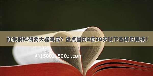 谁说搞科研要大器晚成？盘点国内8位30岁以下名校正教授！