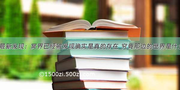 国际航天局最新发现：冥界已经被发现确实是真的存在 究竟那边的世界是什么样子的呢？