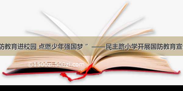 “国防教育进校园 点燃少年强国梦 ”——民主路小学开展国防教育宣讲活动