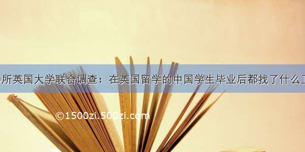 近30所英国大学联合调查：在英国留学的中国学生毕业后都找了什么工作？